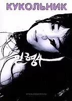  / The Doll Master / Inhyeongsa / 인형사