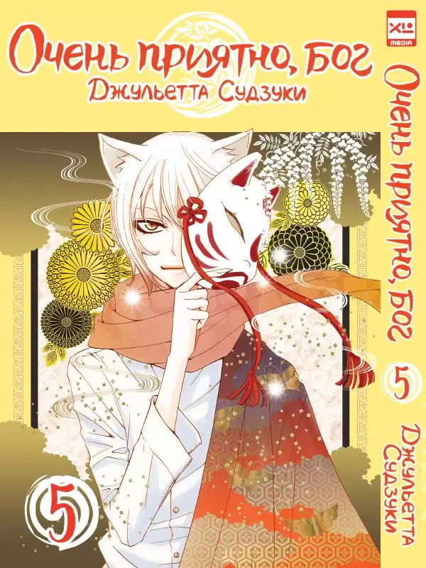 ���������� ������� ����� ����� �������, ��� / Kamisama Hajimemashita. ��� 5 �� ����� � ����� ����� �������, ��� / Kamisama Hajimemashita / Kamisama Kiss / ������� �������������, ���