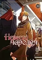    / Mahou Tsukai no Yome: Hoshi Matsu Hito.  10