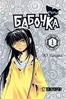 ����� ������� / Butterfly. ��� 1