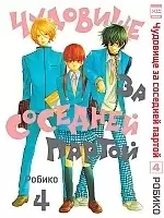 ����� �������� �� �������� ������ / Tonari no Kaibutsu-kun. ��� 4