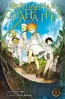����� ��������� ������ ���� / The Promised Neverland. ����� 1