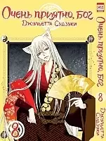   ,  / Kamisama Hajimemashita.  8