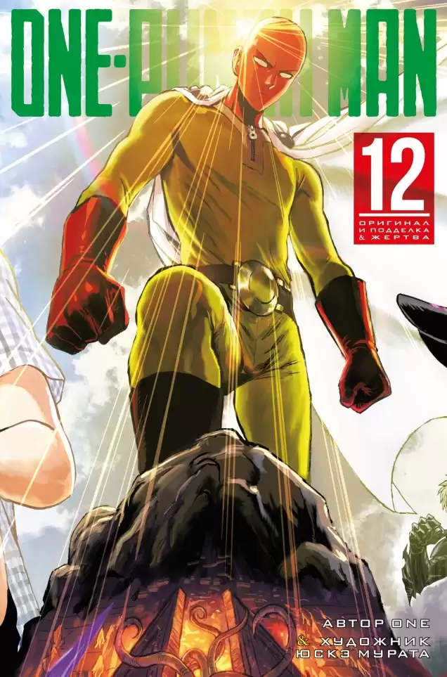 ���������� ������� ����� ���������� / One Punch Man ����� 12. ���� 23 � 24 �� ����� � ����� ���������� / Onepunch-Man / One Punch Man / Onepunch Man / ��� ���� ��� / ����� ������