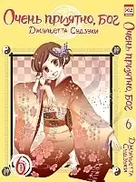   ,  / Kamisama Hajimemashita.  6