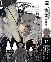    .  11 / Bungo Stray Dogs. Vol. 11