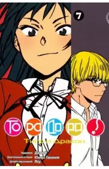 ���������� ������� ����� ��������! / Toradora! ��� 7 �� ����� � ����� ��������! / Toradora!
