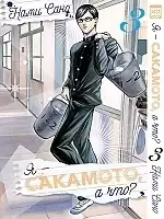  - ,  ? / Sakamoto Desu ga?  3