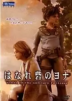 Yonna in the Solitary Fortress (���� � ���������� ��������)