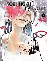   : re.  6 / Tokyo Ghoul:Re Vol.6