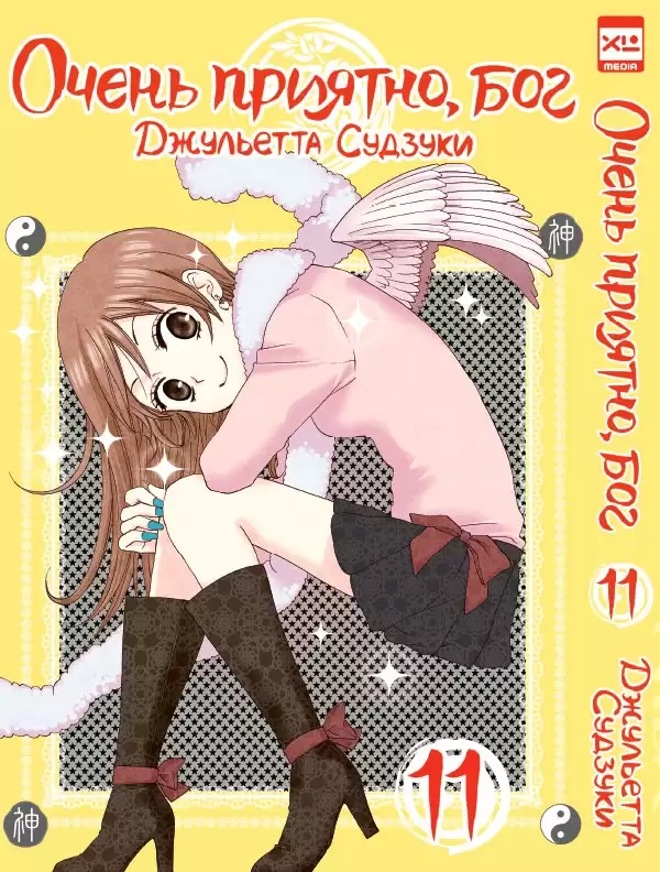 ���������� ������� ����� ����� �������, ��� / Kamisama Hajimemashita. ��� 11 �� ����� � ����� ����� �������, ��� / Kamisama Hajimemashita / Kamisama Kiss / ������� �������������, ���