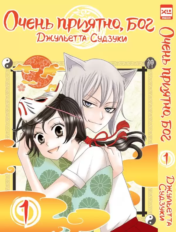 ���������� ������� ����� ����� �������, ��� / Kamisama Hajimemashita. ��� 1 �� ����� � ����� ����� �������, ��� / Kamisama Hajimemashita / Kamisama Kiss / ������� �������������, ���