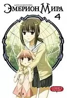    / World Embryo.  4