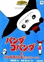 Panda-Kopanda: Amefuri Circus no Maki (    :    )