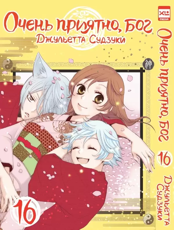 ���������� ������� ����� ����� �������, ��� / Kamisama Hajimemashita. ��� 16 �� ����� � ����� ����� �������, ��� / Kamisama Hajimemashita / Kamisama Kiss / ������� �������������, ���