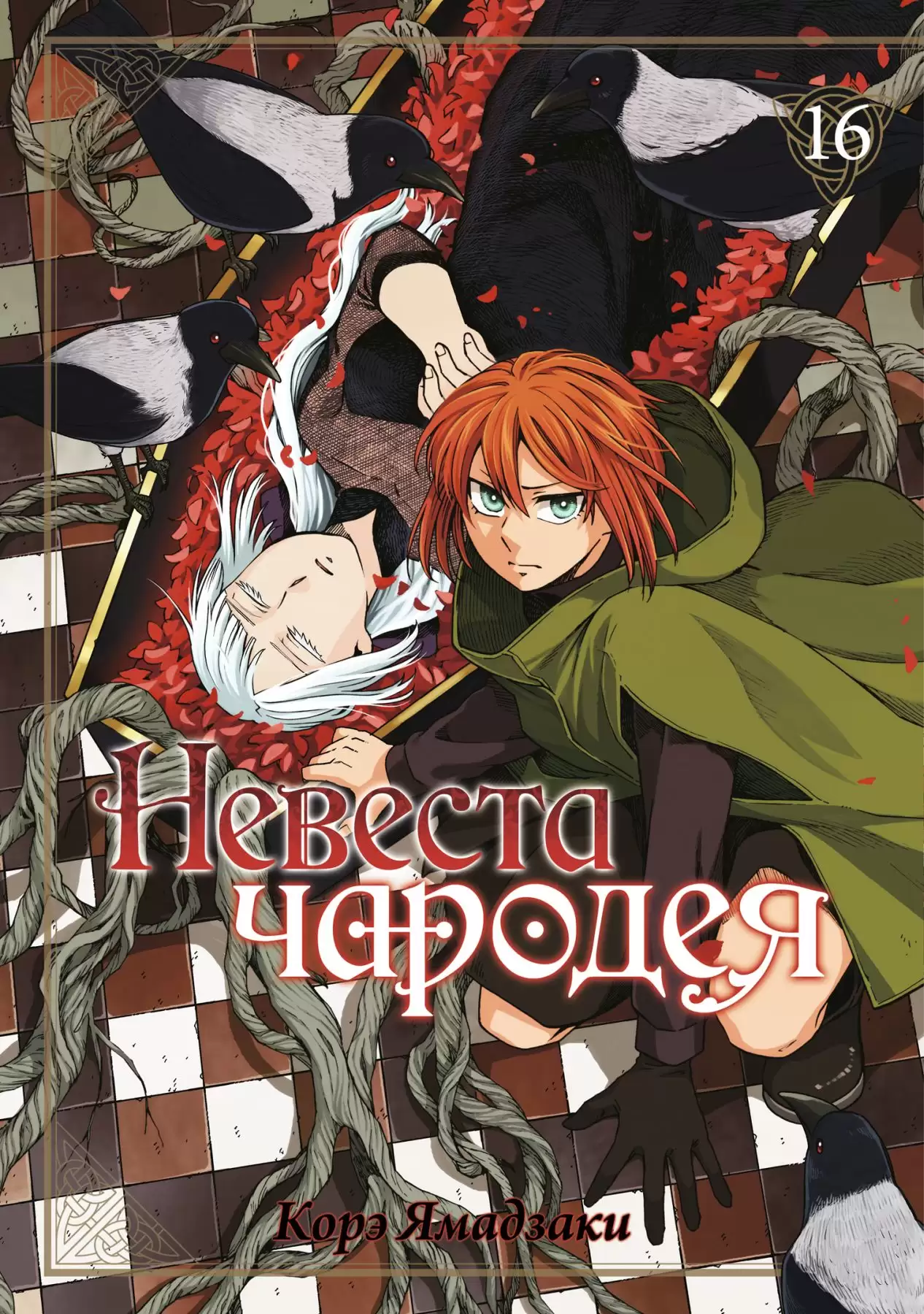 ���������� ������� ����� ������� ������� / Mahou Tsukai no Yome: Hoshi Matsu Hito. ��� 16 �� ����� � ����� ������� ������� / The Ancient Magus' Bride / Mahoutsukai no Yome / MahoYome / Mahou Tsukai no Yome: Hoshi Matsu Hito
