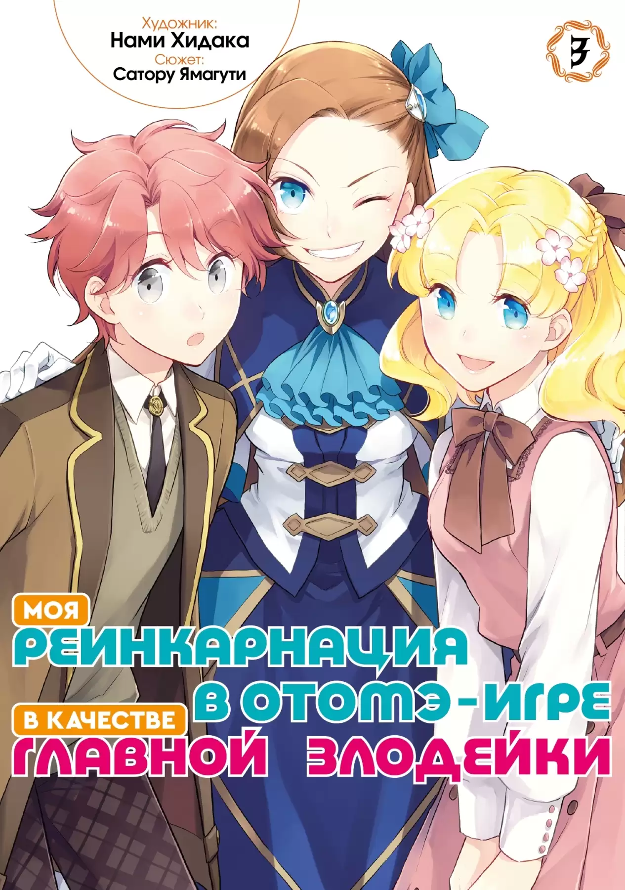 ���������� ������� ����� ��� ������������ � �����-���� � �������� ������� ��������. ��� 3 �� ����� � ����� ��� ������������ � �����-���� � �������� ������� �������� / My Next Life as a Villainess: All Routes Lead to Doom!