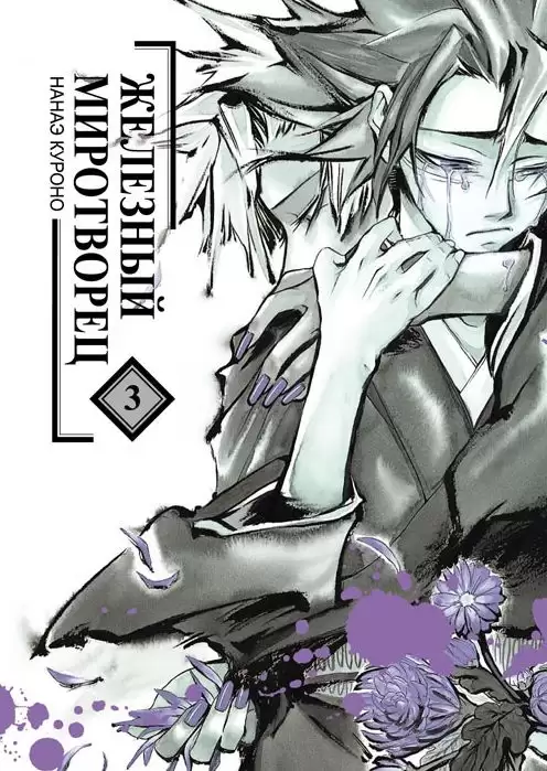 ���������� ������� ����� �������� ���������� / Peace Maker Kurogane. ��� 3 �� ����� � ����� �������� ���������� / Peace Maker Kurogane / Peacemaker Kurogane / Shinsengumi Imon Peace Maker / PMK / �������� ���������� / ���������� �� ������ ����������