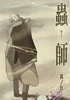 ������ ����: ����� / Mushishi Tokubetsu-hen: Hihamukage