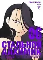   .  6 / Fullmetal Alchemist. Vol. 6