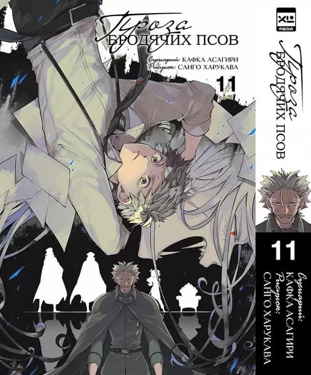 ���������� ������� ����� ����� �������� ����. ��� 11 / Bungo Stray Dogs. Vol. 11 �� ����� � ����� ������� �� �������� ���� / Bungou Stray Dogs / ����� �������� ����
