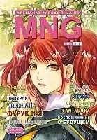 ����� MNG. �������� ������� �����. ��� 11