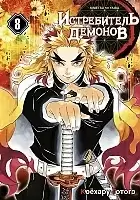    / Kimetsu no Yaiba.      .  8