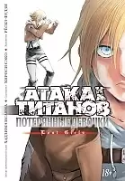       / Shingeki no Kyojin Lost Girls