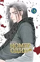 ����� ����� ���� / The One. ��� 16