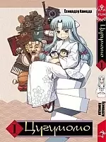   / Tsugumomo.  1