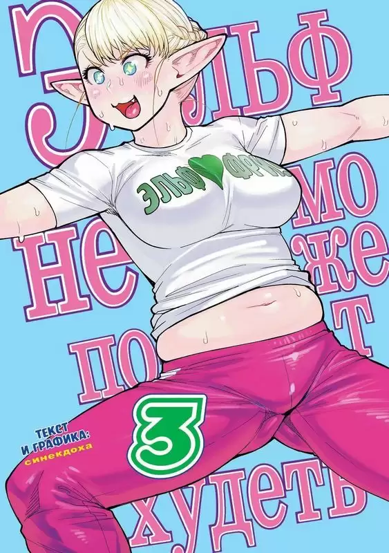 ���������� ������� ����� ���� �� ����� ��������. ��� 3 �� ����� � ����� ���� �� ����� ������ �� ����� / Elf-san wa Yaserarenai