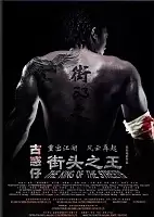   / The King of the Streets / Jie Tou Zhi Wang