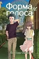 ����� ����� ������ / Koe no Katachi. ��� 4