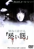   / Setsunaku Nakeru Kowai Hanashi / Sentimental horror stories that makes you cry