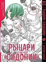   "" / Sidonia no Kishi  12