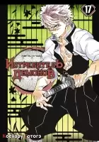    / Kimetsu no Yaiba. .  17