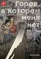  ,     / Boku dake ga Inai Machi.  2