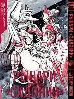   "" / Sidonia no Kishi  8