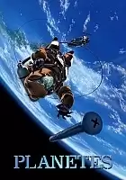   / Planetes [DVD]