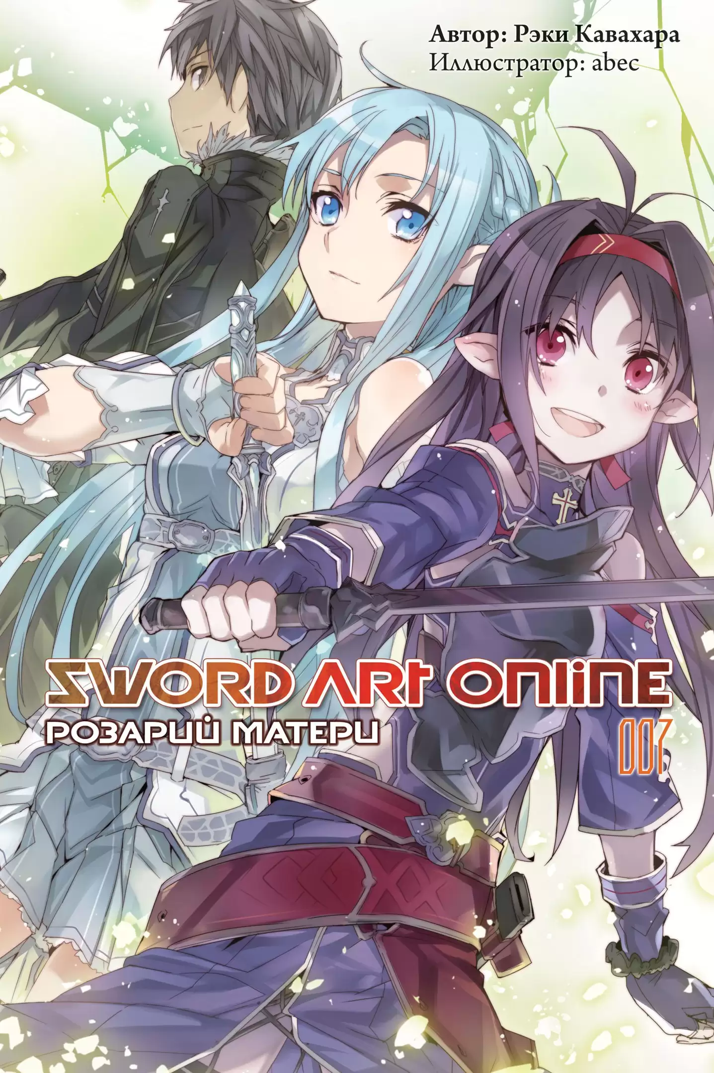 ���������� ������� ������ Sword Art Online. ��� 7. ������� ������ �� ����� � ����� 