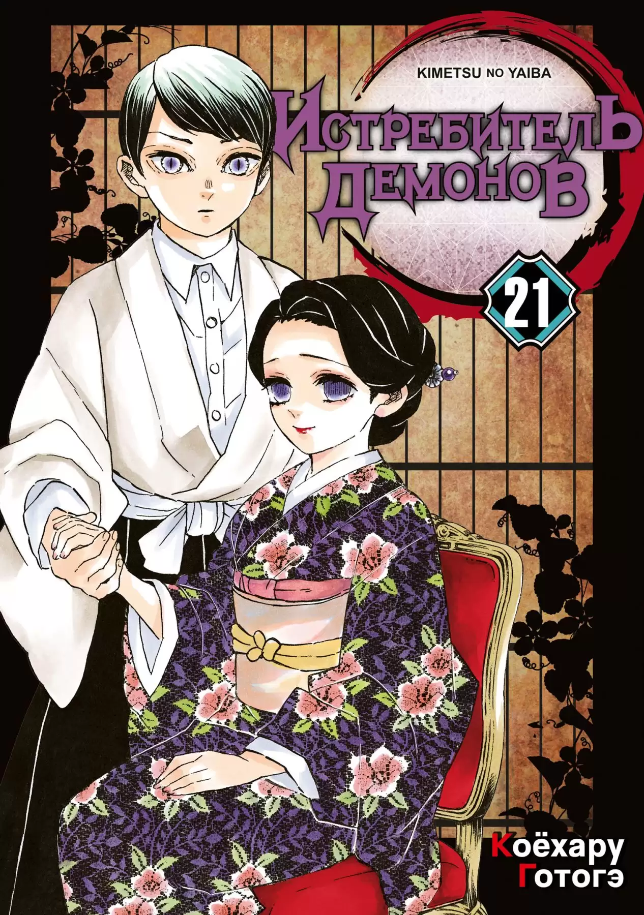 ���������� ������� ����� ����������� ������� / Kimetsu no Yaiba. ������������ � ������� ��������. ��� 21 �� ����� � ����� ����������� ������� / Kimetsu no Yaiba