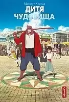    / Bakemono no Ko