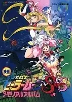 Sailor Moon SuperS Movie: Black Dream Hole (-     - )
