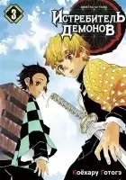    / Kimetsu no Yaiba.  .  3