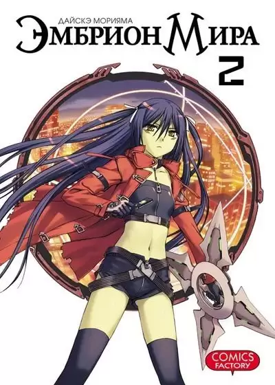 ���������� ������� ����� ������� ���� / World Embryo. ��� 2 �� ����� � ����� ������� ���� / World Embryo