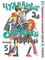 ����� �������� �� �������� ������ / Tonari no Kaibutsu-kun. ��� 5