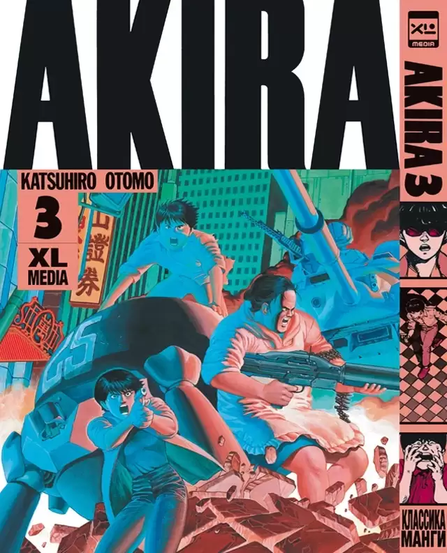 ���������� ������� ����� �����. ��� 3 / Akira. Vol.3 �� ����� � ����� ����� / Akira