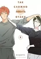 ����� ��� ������ ������ ����� / Otaku ni Koi wa Muzukashii. ��� 4