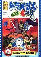 Doraemon: Nobita and the Dragon Rider (:     ) ( #08)