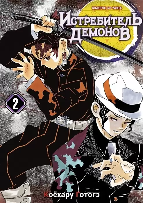 ���������� ������� ����� ����������� ������� / Kimetsu no Yaiba. ��. ��� 2 �� ����� � ����� ����������� ������� / Kimetsu no Yaiba
